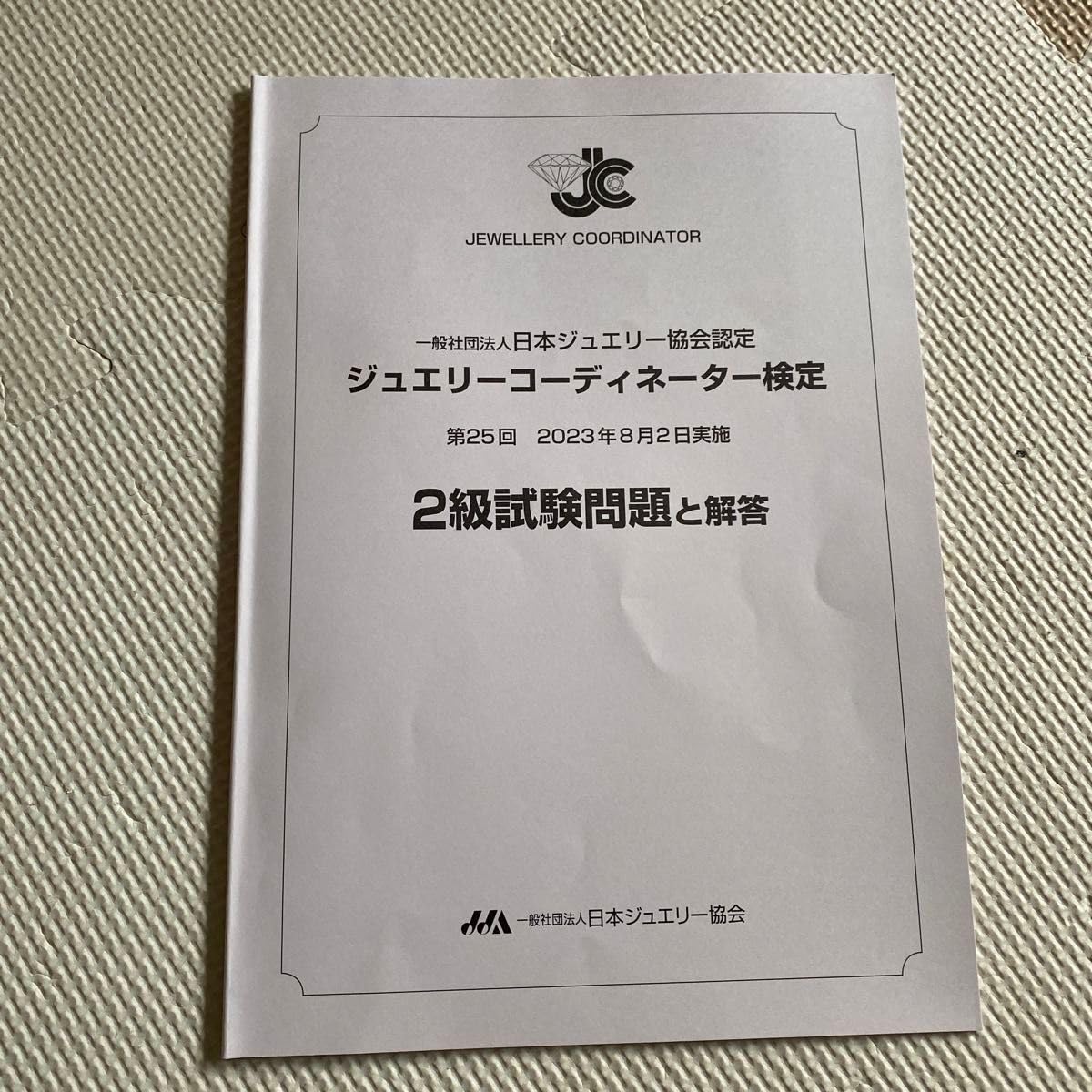 Amazon.co.jp: ジュエリーコーディネーター検定 2級 過去問題集 : おもちゃ